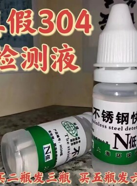 不锈钢检测液201药水304识别液316鉴别N低N8M2白钢锰钢成分测定液