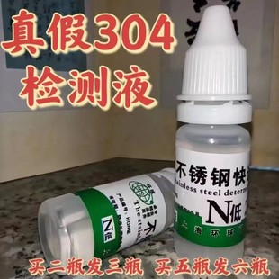 不锈钢检测液201药水304识别液316鉴别N低N8M2白钢锰钢成分测定液