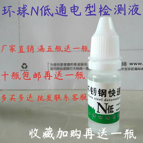 201不锈钢化学成分测定液N低检测液白钢药水鉴别真假钢识别测试液 - 封面