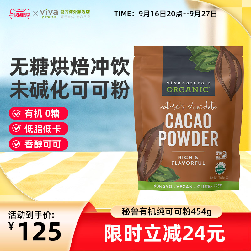 viva有机天然无糖纯可可粉未碱化图片