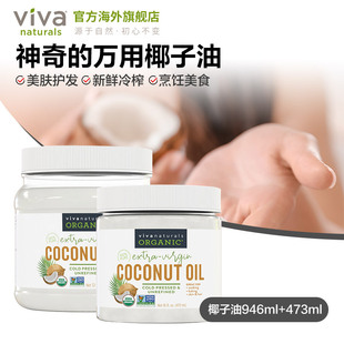 viva美国原装 473ml组合 进口天然有机冷压初榨椰子油食用油946ml