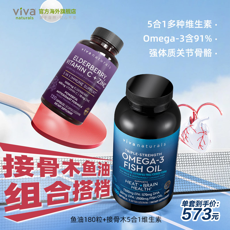 viva鱼油接骨木强免疫组合