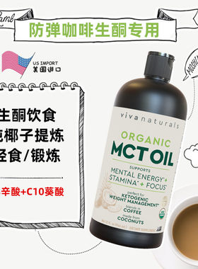 Viva美国进口防弹咖啡专用946毫升MCT油 中链脂肪酸椰子油生酮