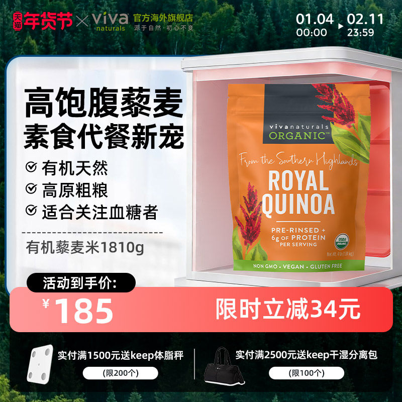 viva美国原装进口玻利维亚高原有机藜麦米1810g无糖五谷杂粮代餐,粮油调味/速食/干货/烘焙,藜麦,淘宝优惠券,粉丝福利购,淘宝优惠卷