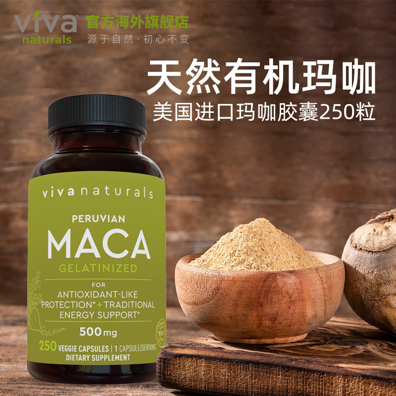 vivanaturals美国原装进口有机玛咖胶囊健体调理滋补黑玛卡250粒