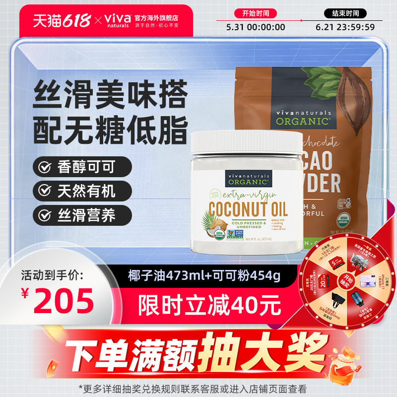 Viva美国进口天然无糖冷榨有机椰子油食用油未碱化有机可可粉组合