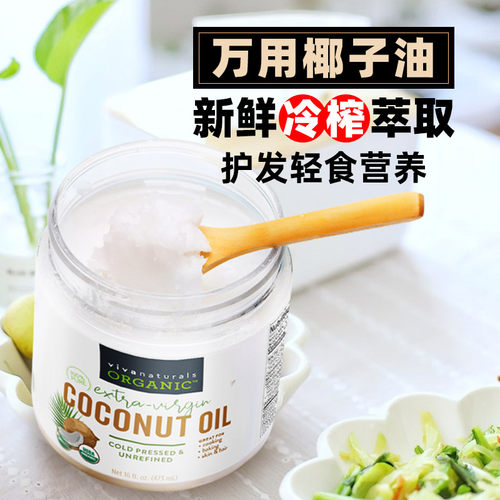 Viva naturals美国进口冷榨有机椰子油食用油护肤护发椰油473ml