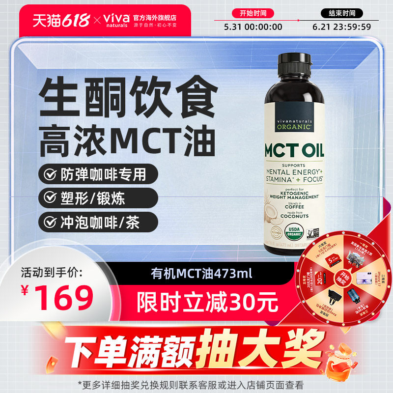 Viva美国进口防弹咖啡专用473毫升MCT油有机中链甘油三酯椰子油