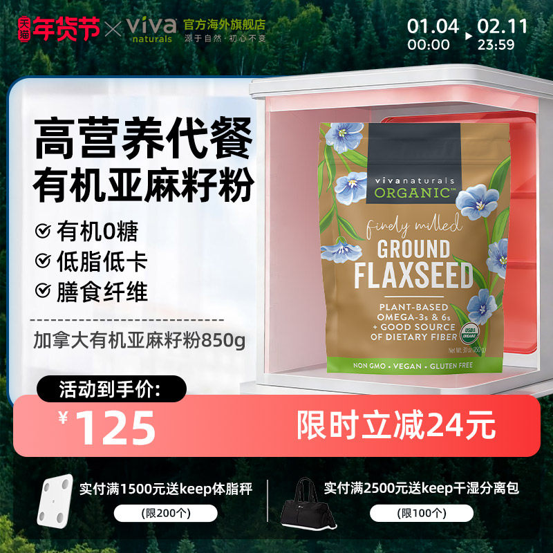 viva加拿大进口天然无糖有机亚麻籽粉850g强饱腹即食代餐冲饮品,咖啡/麦片/冲饮,代餐粉,淘宝优惠券,粉丝福利购,淘宝优惠卷