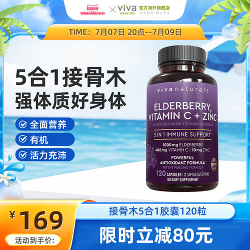 viva黑接骨木强免疫力5合1胶囊