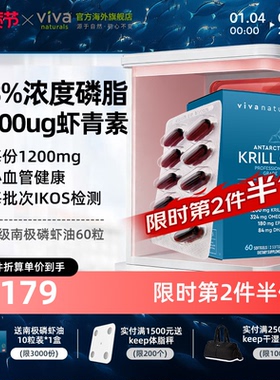 viva磷虾油omega3磷脂欧米茄虾青素南极磷虾油60粒【效期26.7月】