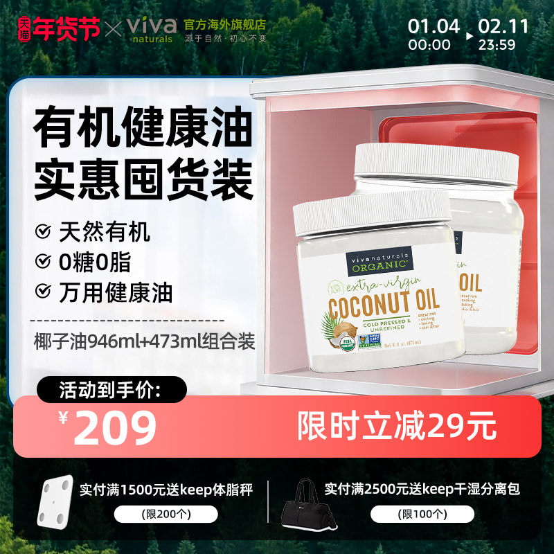 viva美国天然有机冷榨椰子油食用油946ml+473ml【26.6月临期】,粮油调味/速食/干货/烘焙,椰子油,淘宝优惠券,粉丝福利购,淘宝优惠卷