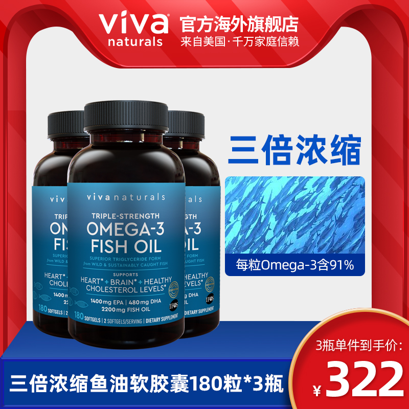Viva进口深海鱼油3倍浓缩天然omega3欧米伽3软胶囊180粒*3瓶
