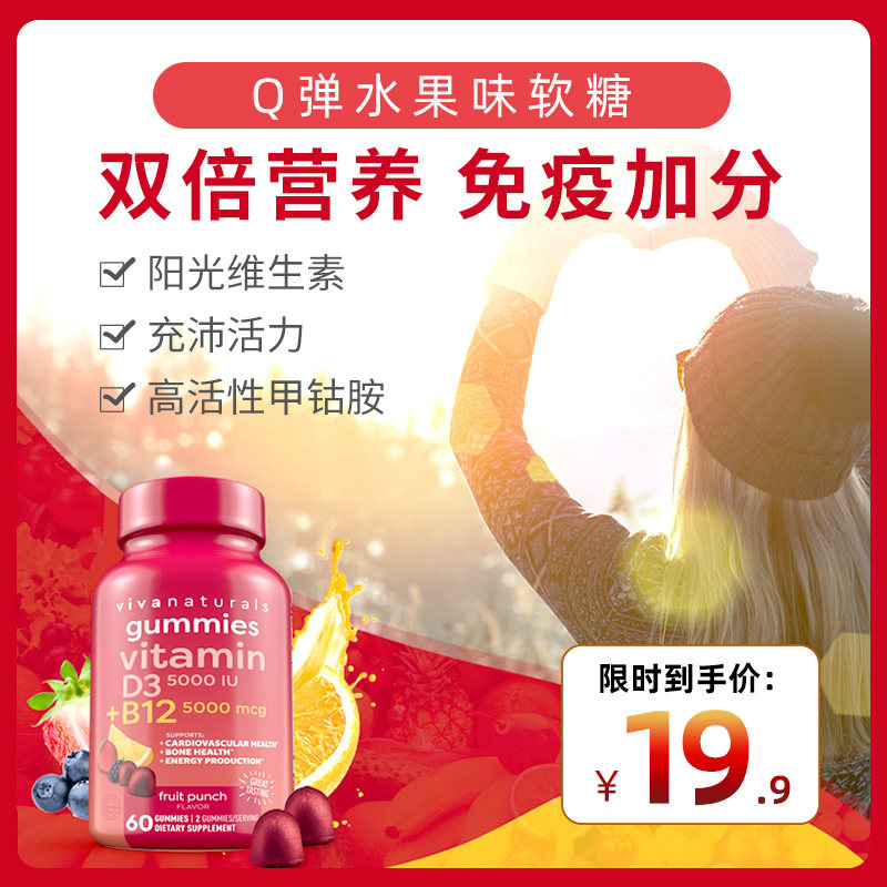 【换购试吃 8月临期】viva进口b族阳光维生素补钙促钙吸收软糖