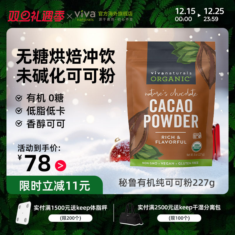 Viva进口天然有机无糖纯可可粉227g生可可cacao烘焙巧克力冲饮品