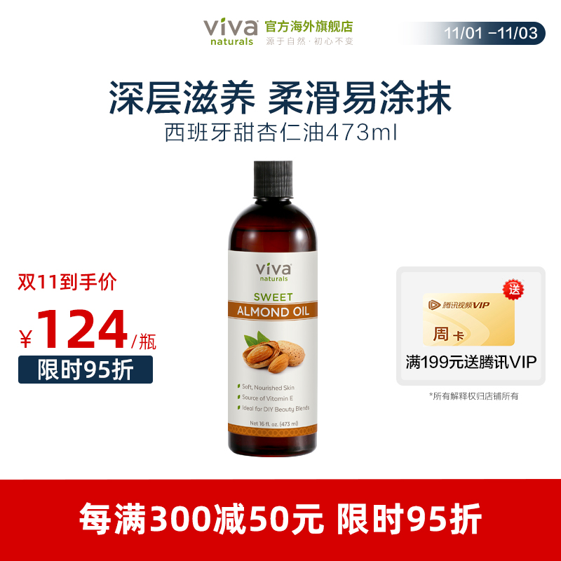 VIVA Naturals甜杏仁油473ml天然保湿护肤滋润基底精油基础按摩油