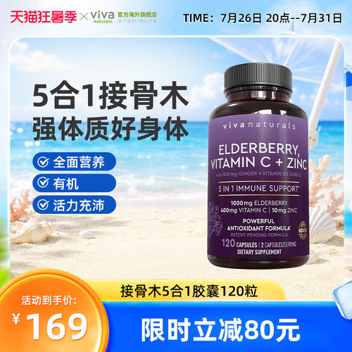 viva黑接骨木强免疫力5合1胶囊