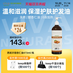 26.6月临期 Viva甜杏仁油473ml天然保湿 护肤滋润基础油按摩油