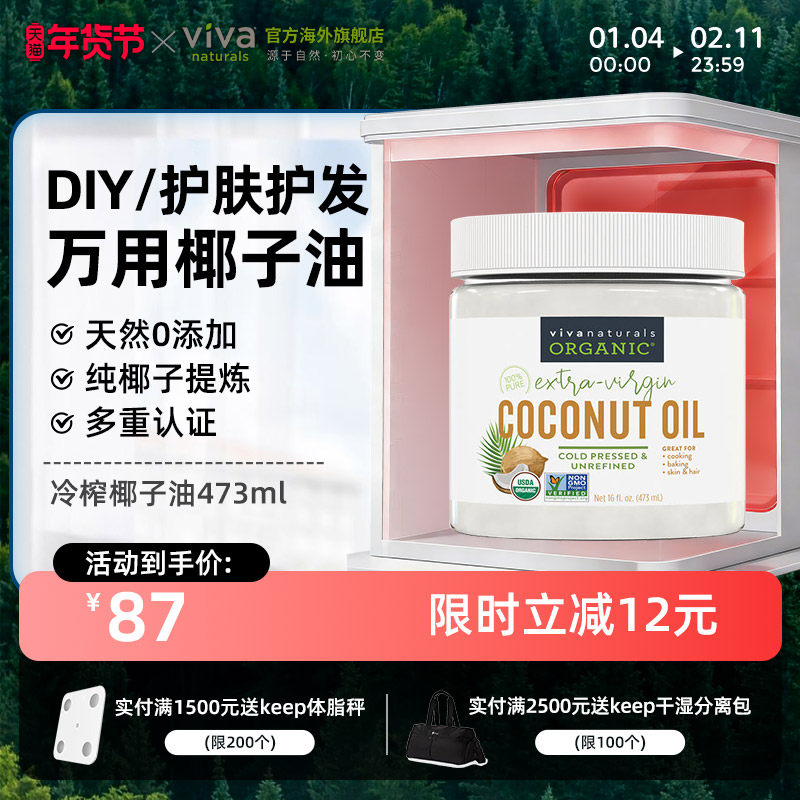 viva美国进口无糖天然有机冷压榨椰子油食用油473ml护肤护发卸妆,粮油调味/速食/干货/烘焙,椰子油,淘宝优惠券,粉丝福利购,淘宝优惠卷