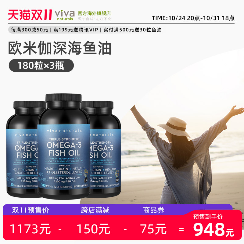 Viva进口深海鱼油3倍浓缩天然omega3欧米伽3软胶囊180粒*3瓶