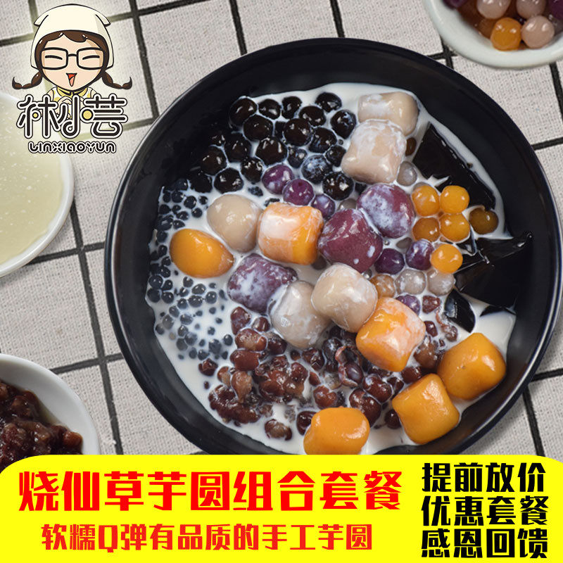 林小芸芋圆成品甜品搭紫薯地瓜