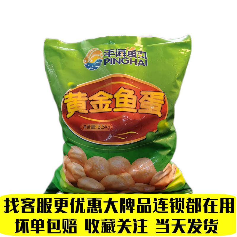 平海黄金鱼蛋A级港式咖喱鱼丸关东煮火锅配料弹牙冷冻水产2.5kg