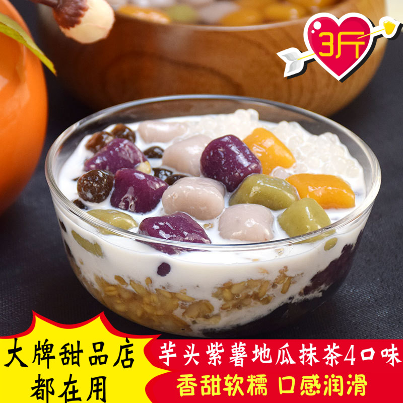 台湾大芋圆鲜芋仙组合配料手工芋
