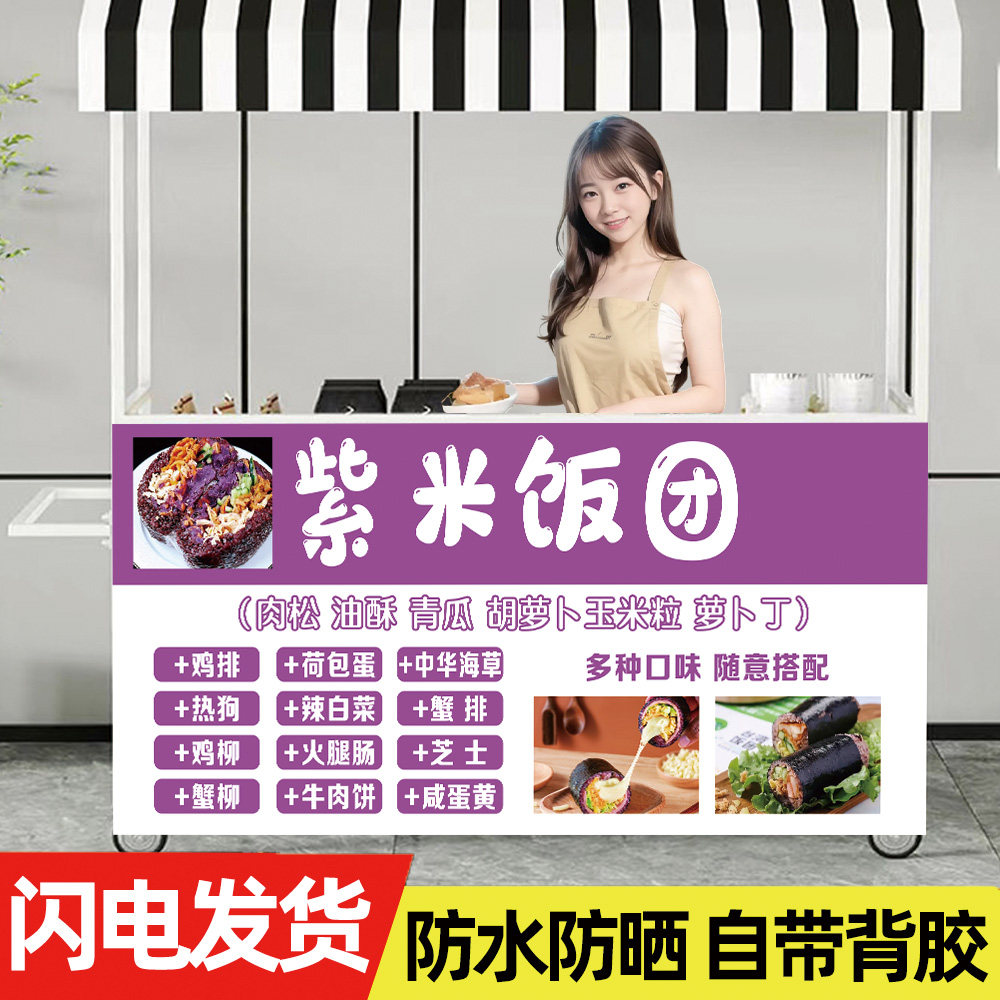 紫米饭团广告布海报定制摆摊小吃车宣传贴纸寿司台湾米饭团装饰画
