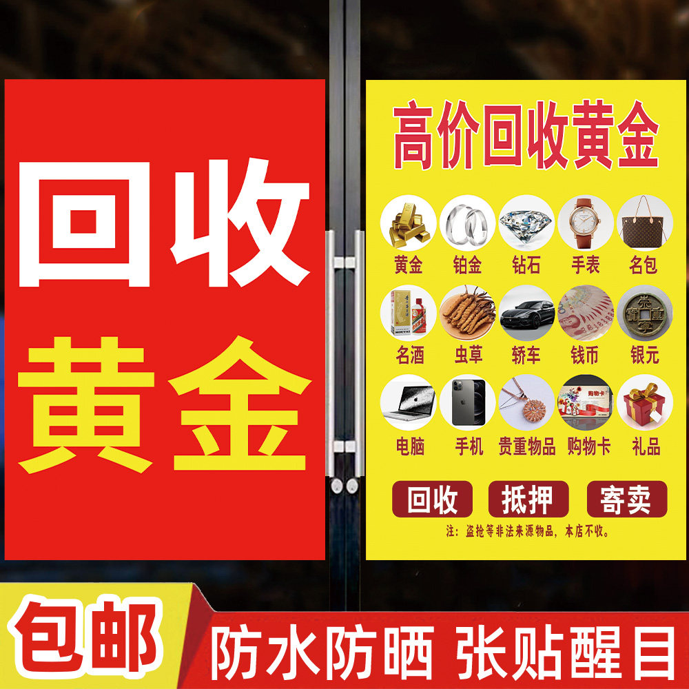 黄金回收广告贴纸高价回收黄金广告牌铂金K金银首饰宣传海报贴画