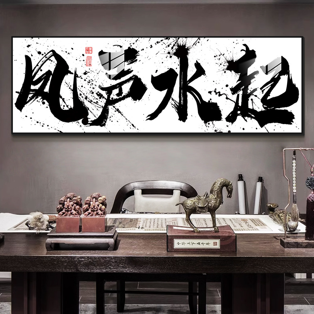 风生水起挂画办公室墙面装饰书法茶室氛围布置背景墙创意墙贴纸