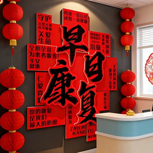 2026新年医院科室墙面装饰品春节病房温馨氛围布置早日康复文化墙