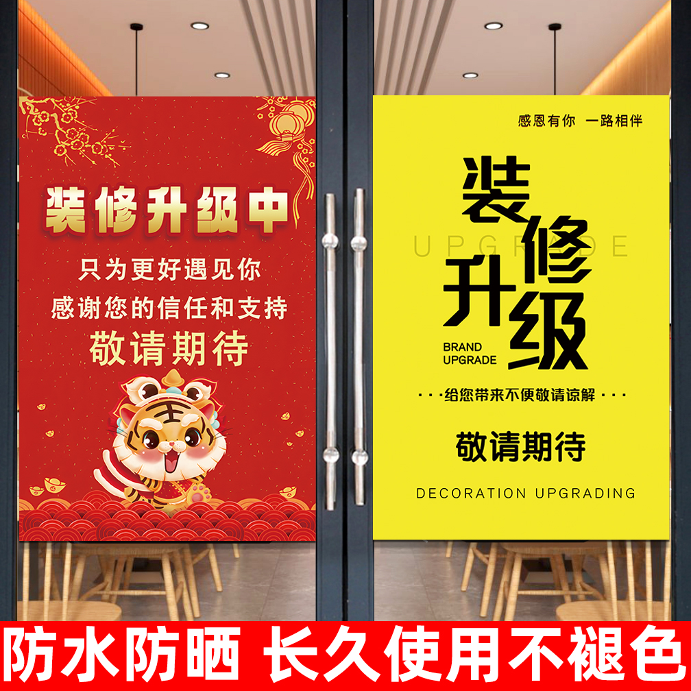 店铺装修升级贴纸海报防水防晒