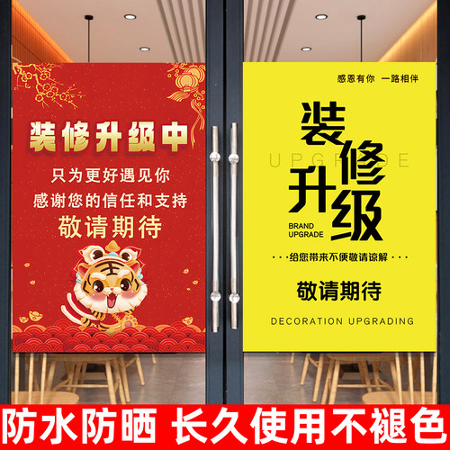 店铺装修升级贴纸海报防水防晒