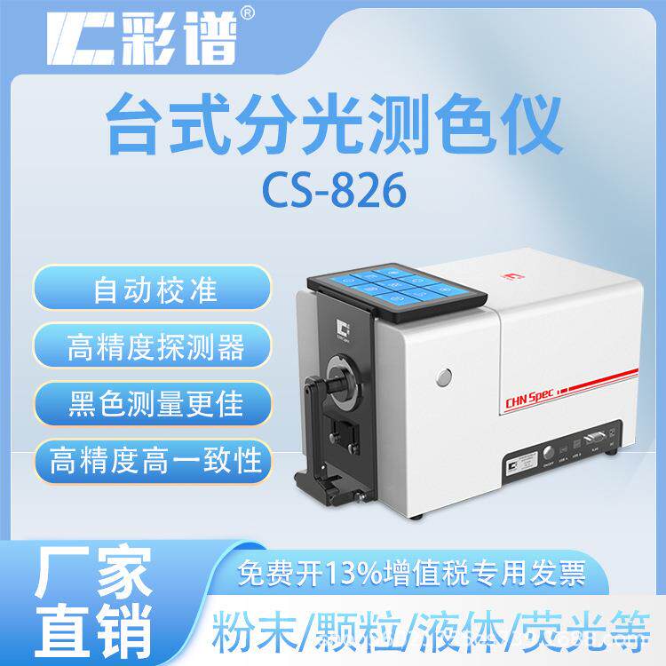 S-86色差测仪电脑高精度台式分光色仪颜色对比紫外C光2源光栅