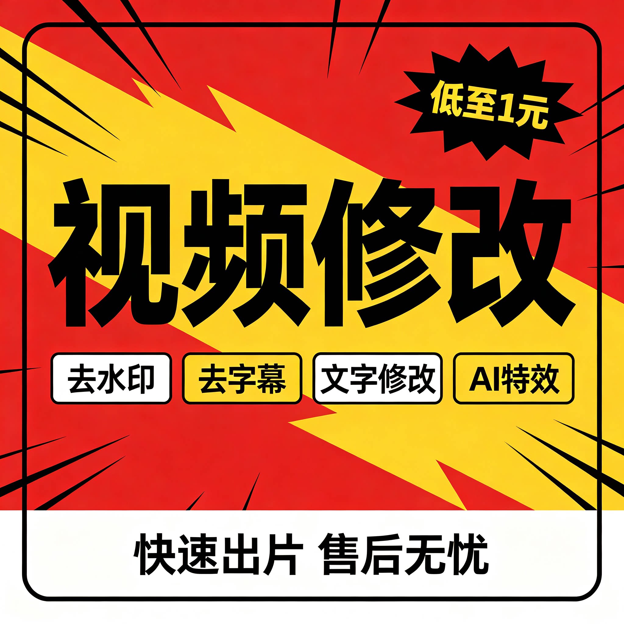 视频修改去水印文字修改AI特效快速出片1元起售后无忧