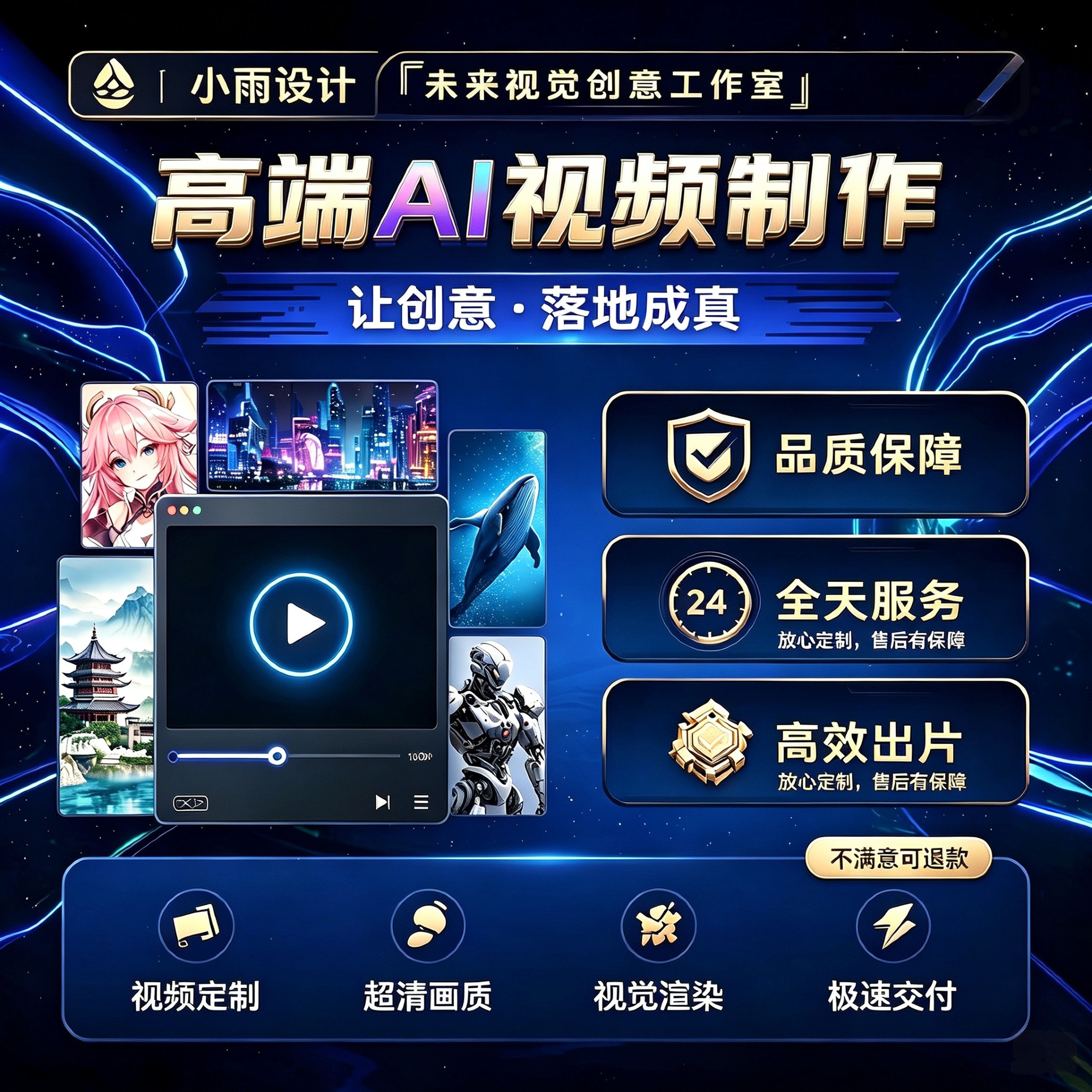 高端AI智能视频制作定制剪辑服务24小时在线不满意退款