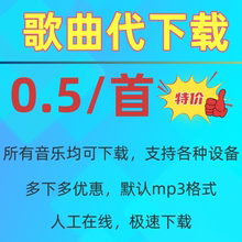 帮下载音乐歌曲 提取伴奏格式转换mp3视频转换音频人工代下热门dj