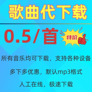 帮下载音乐歌曲 转换mp3视频转换音频人工代下热门dj 提取伴奏格式
