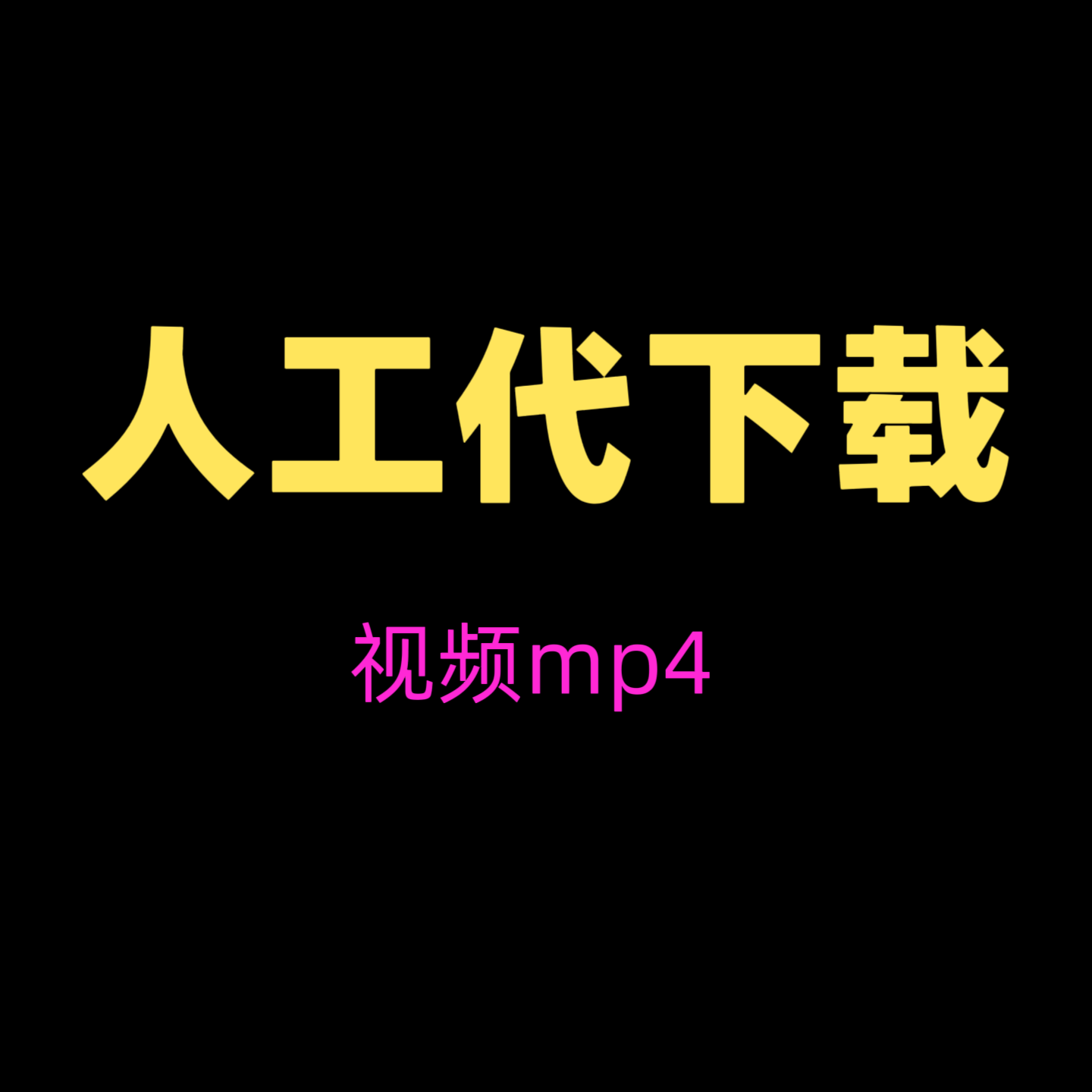 视频下载 人工代下载视频 默认mp4格式,商务/设计服务,短视频制作,淘宝优惠券,粉丝福利购,淘宝优惠卷
