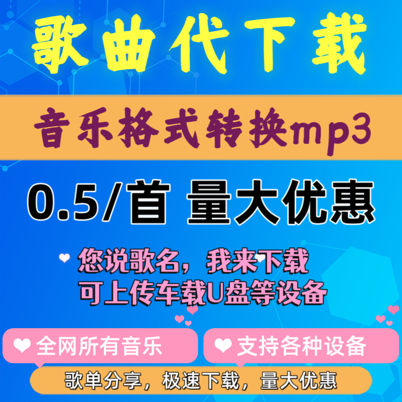 付费歌曲代下载音乐格式转换mp3抖音热门车载U盘无损音质人工代下