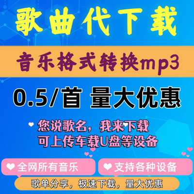 付费歌曲代下载音乐格式转换mp3抖音热门车载U盘可以远程人工代下