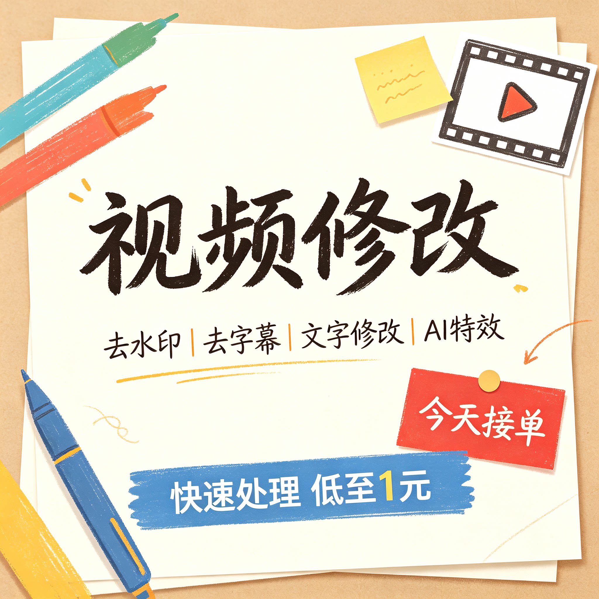 视频修改去水印文字修改AI特效定制专拍链接快速处理