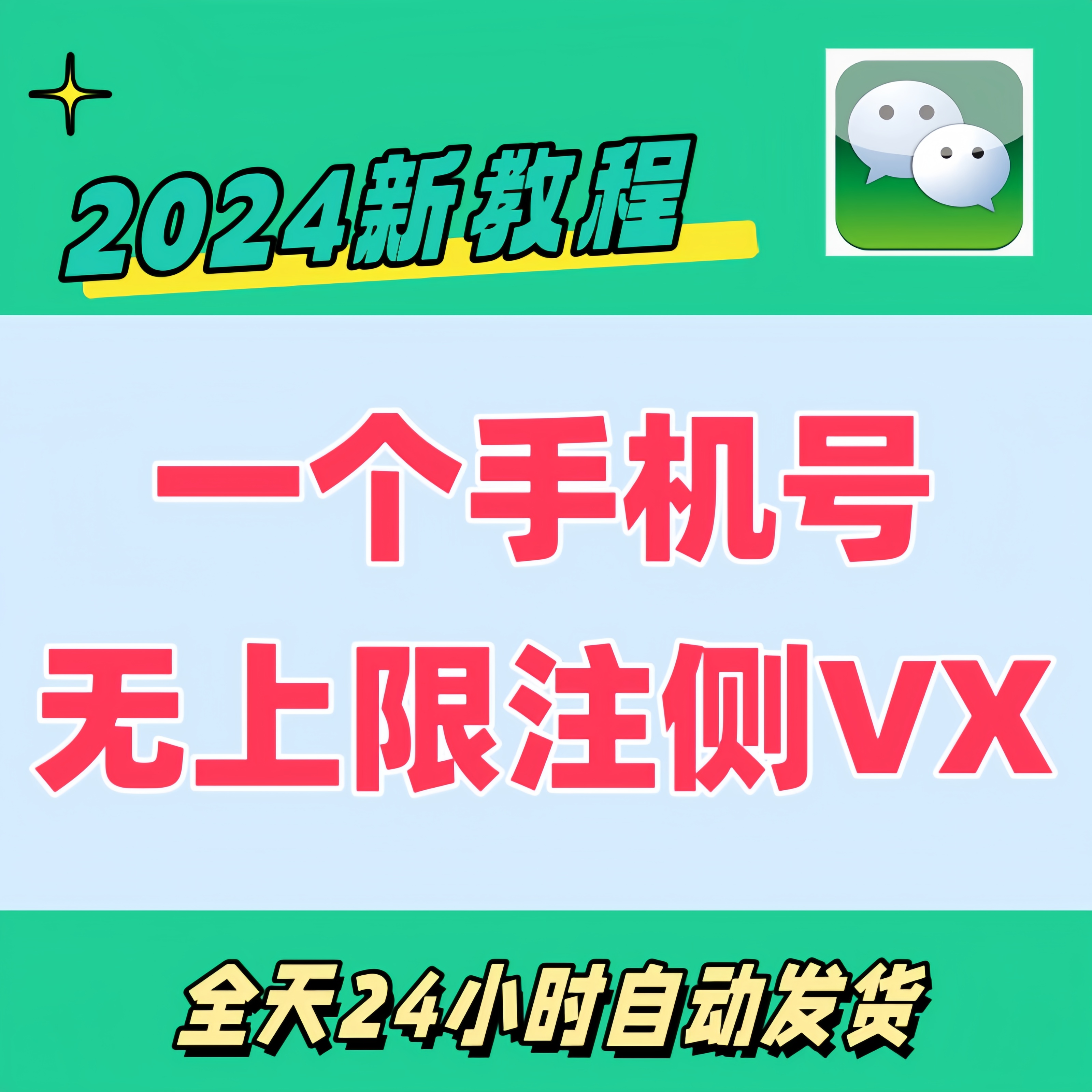 2024新威信vx注册小号用自己手...