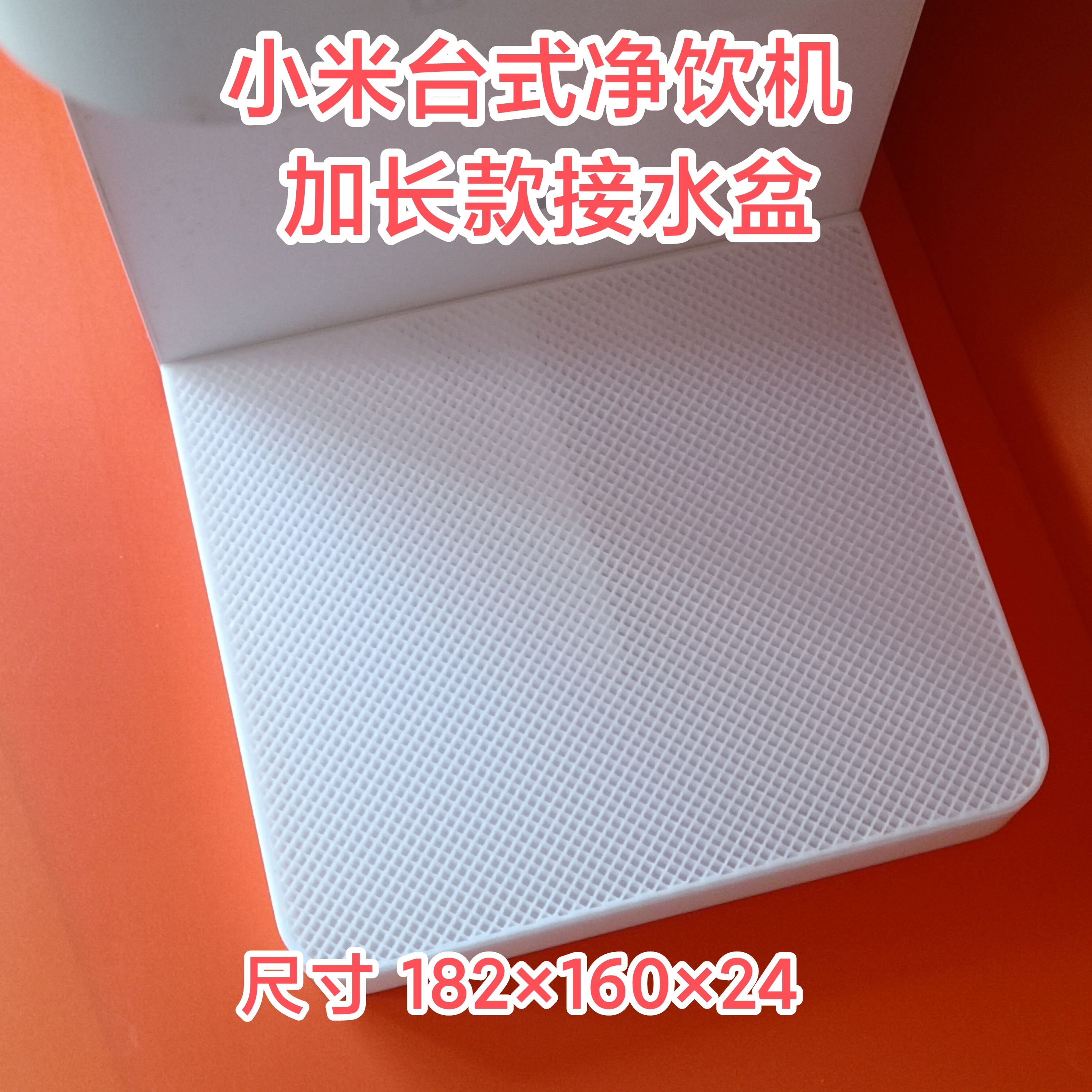 适配小米台式净饮机 磁吸加长款接水盘