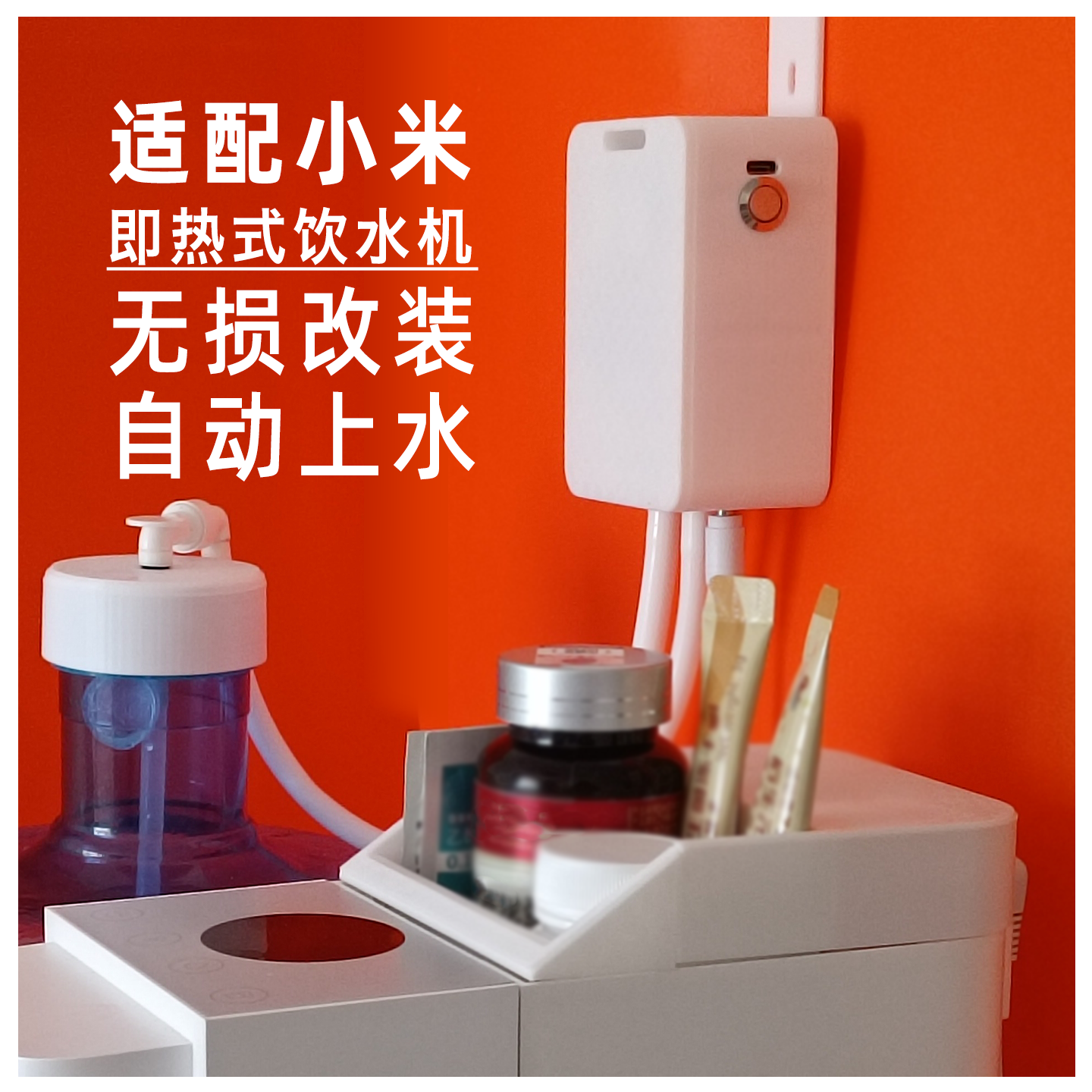 无损自动上水适用小米冷热饮水机快速安装