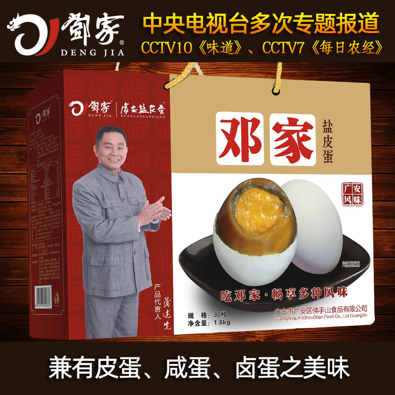 四川特色特产邓家广安盐皮蛋 咸鸭蛋皮蛋盐皮蛋30枚礼盒装1800克