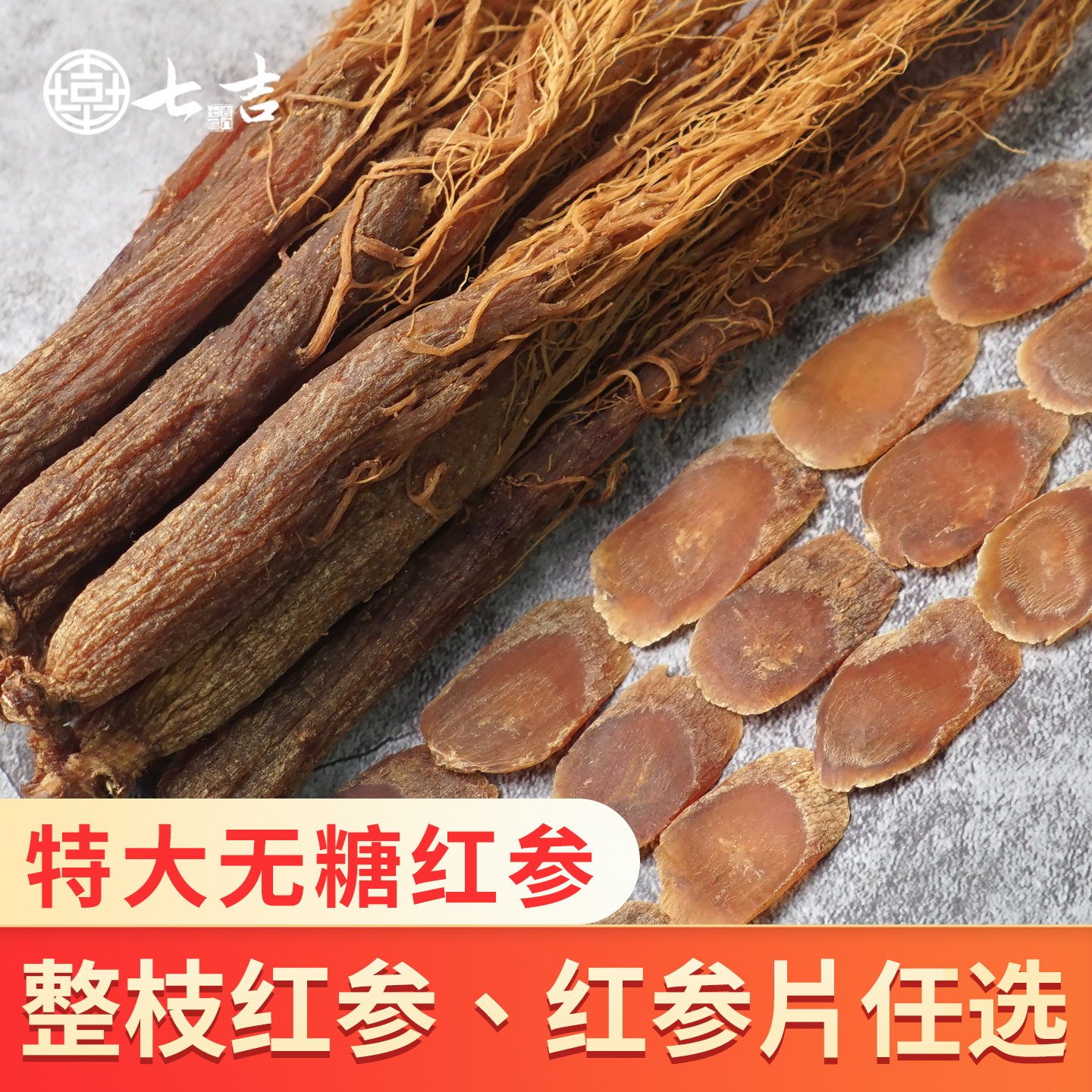 七吉无糖红参片长白山人参