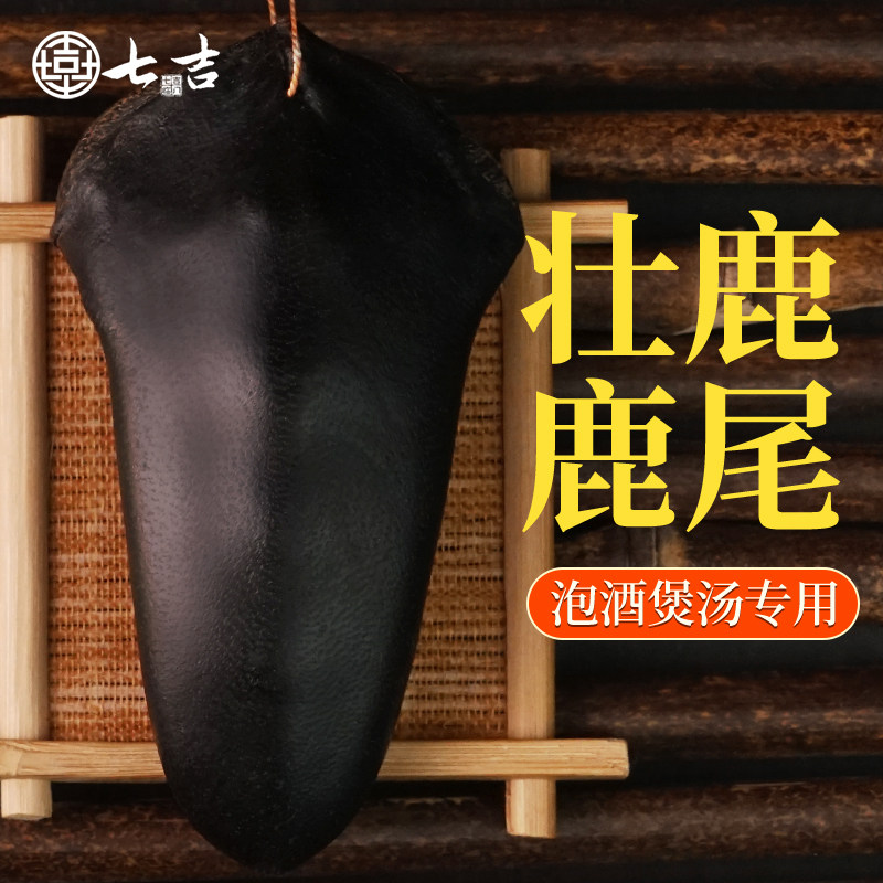 大克数】七吉马鹿尾巴干正品壮鹿尾搭鹿茸泡酒煲汤来自梅花鹿之乡