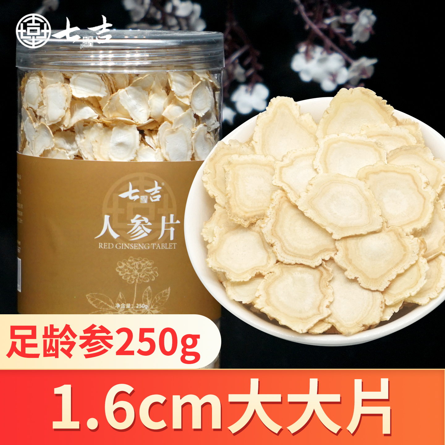 七吉250大片人参片泡水