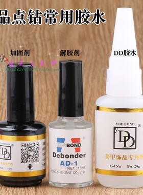 胶水合金钻20g固化剂美甲饰品